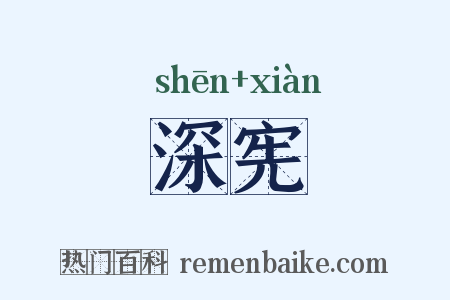 深宪是什么意思的图片